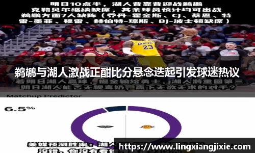 鹈鹕与湖人激战正酣比分悬念迭起引发球迷热议