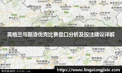 英格兰与斯洛伐克比赛盘口分析及投注建议详解