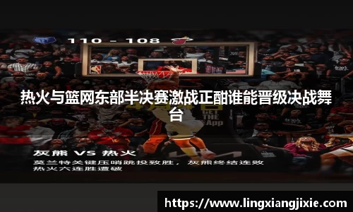 热火与篮网东部半决赛激战正酣谁能晋级决战舞台