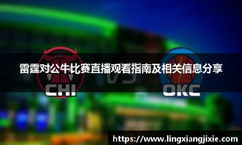 雷霆对公牛比赛直播观看指南及相关信息分享