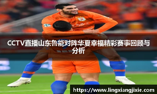 CCTV直播山东鲁能对阵华夏幸福精彩赛事回顾与分析