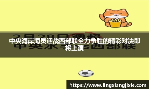 中央海岸海员迎战西部联全力争胜的精彩对决即将上演
