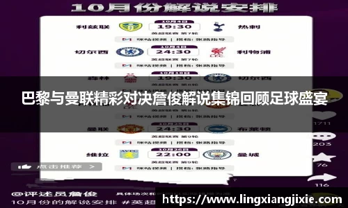 巴黎与曼联精彩对决詹俊解说集锦回顾足球盛宴