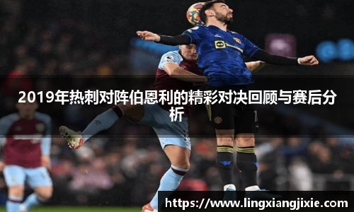 2019年热刺对阵伯恩利的精彩对决回顾与赛后分析