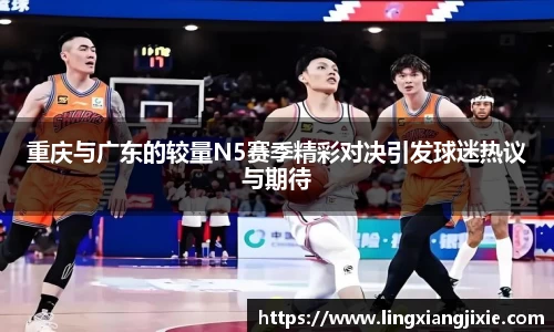 重庆与广东的较量N5赛季精彩对决引发球迷热议与期待