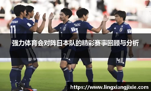 强力体育会对阵日本队的精彩赛事回顾与分析