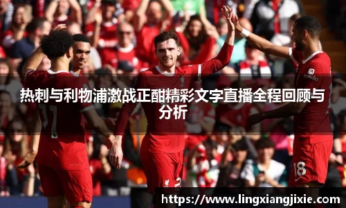 热刺与利物浦激战正酣精彩文字直播全程回顾与分析