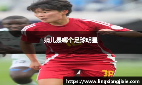 娟儿是哪个足球明星