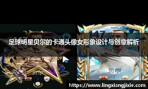 足球明星贝尔的卡通头像女形象设计与创意解析