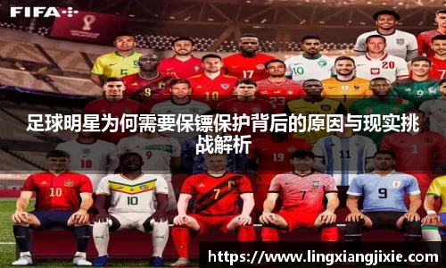 足球明星为何需要保镖保护背后的原因与现实挑战解析